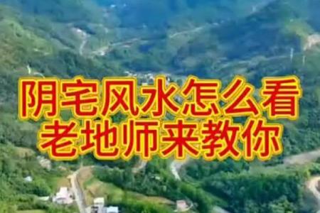 阴宅风水好坏怎样看