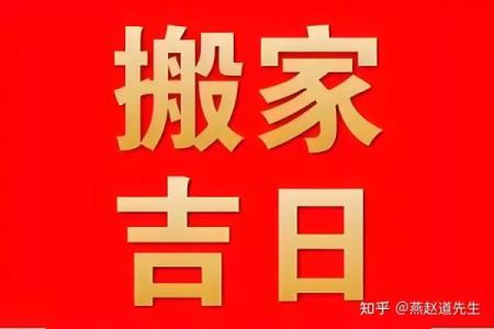 家居风水：搬家禁忌有哪些？