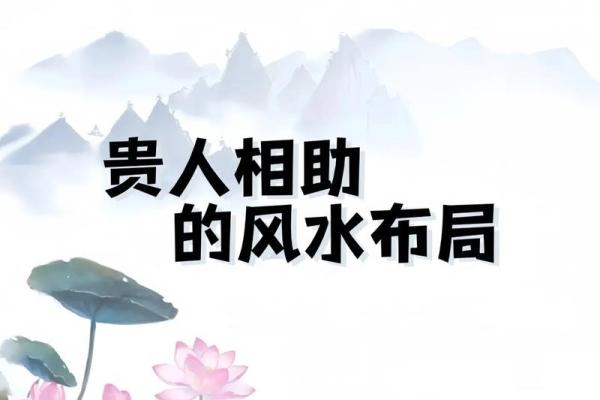 解读必出贵人的四大住宅风水表现