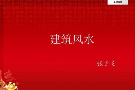 论文风水学分析探究其在建筑设计中的应用价值