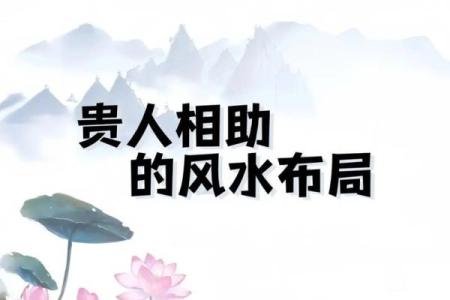解读必出贵人的四大住宅风水表现