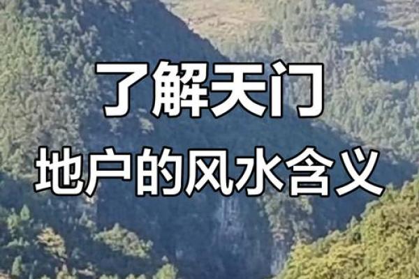 风水学中的天门与地户是指什么