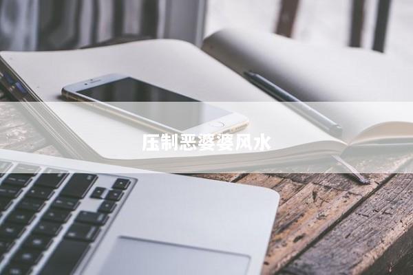 压制恶婆婆风水