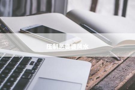 压制恶婆婆风水