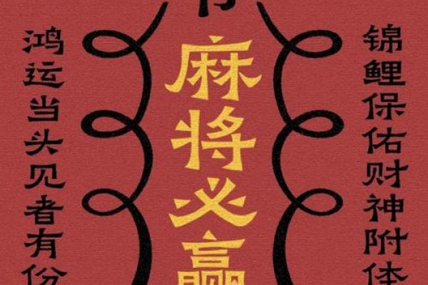 打麻将风水的注意事项与秘笈