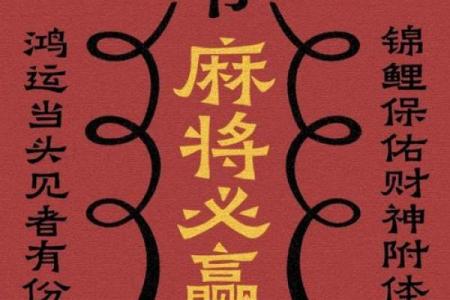 打麻将风水的注意事项与秘笈