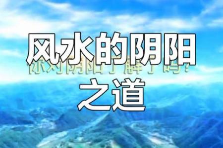 阴阳学说：风水的核心理念精髓