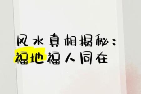 风水故事：福人得福地