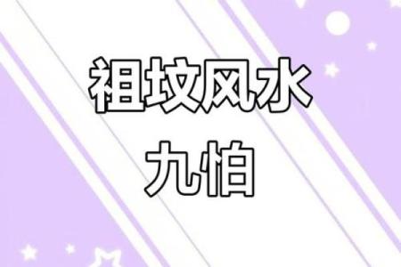 盘点注意的祖坟风水禁忌有哪些