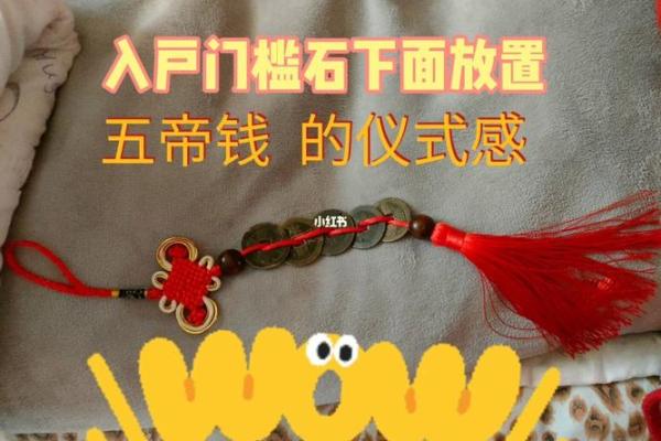 清朝五帝钱的摆放门槛方法图和风水作用