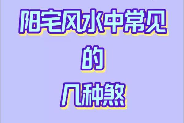 家宅八大风水煞气，你家宅是否中招了？