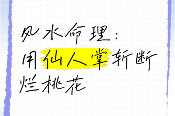 婚恋之防烂桃花的风水怎样做的