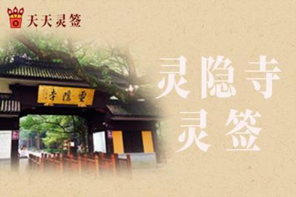 杭州灵隐寺攻略祈福灵签