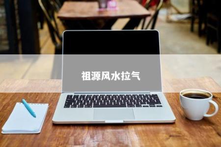 祖源风水拉气