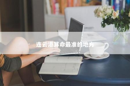 连云港算命最准的地方