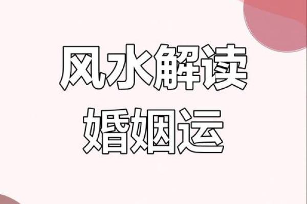 姻缘风水玄机