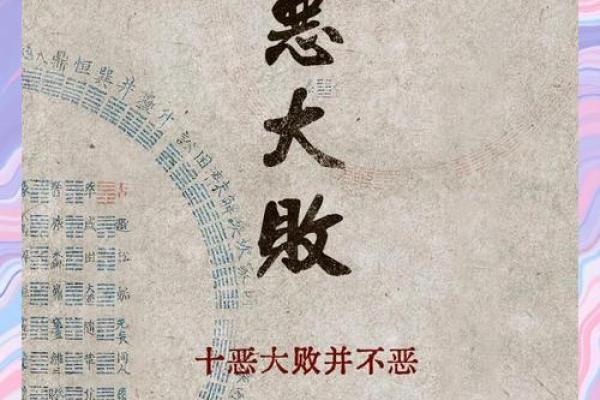 八字里有十恶大败什么意思