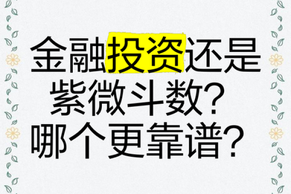 紫薇斗数金融行业