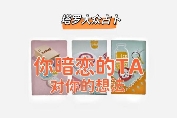 塔罗测试：你现在喜欢的人对你有什么想法呢？