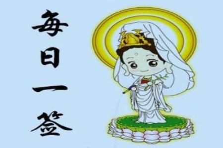 衡山送子观音灵签