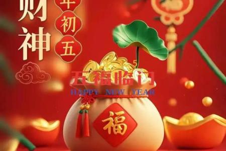 正月初五接财神的好处 财富方面行好运