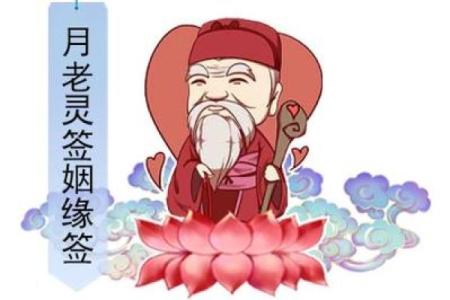 月老灵签第3签姻缘 月老灵签3签姻缘什么时候来？