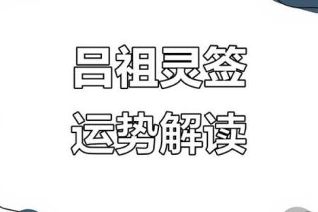 吕祖灵签9签解签