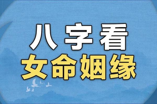 八字女命婚姻