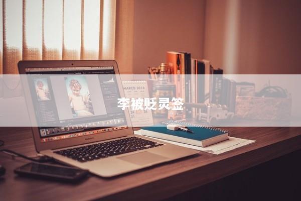 李被贬灵签