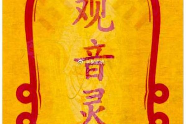 观音灵签66求姻缘