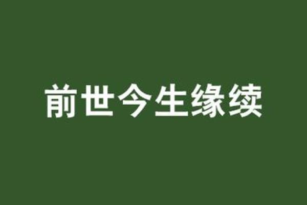 前世今生姻缘测试