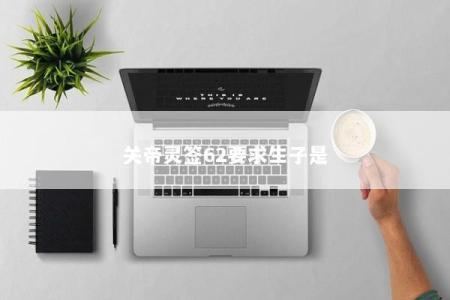关帝灵签62要求生子是