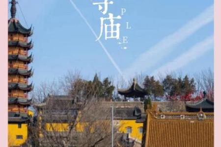 狮子山西来古刹44灵签