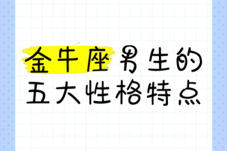 12星座男怎么撩金牛男
