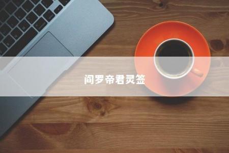 阎罗帝君灵签