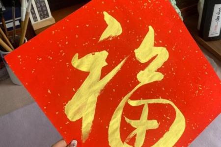 门口福字怎么贴才正确风水禁忌