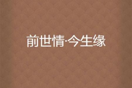 前世今生姻缘测试