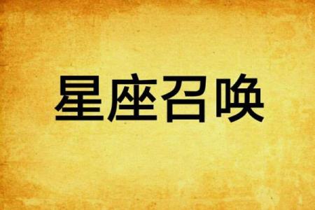 哪个星座可以召唤龙王