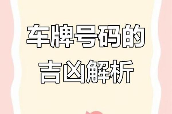 车辆号码吉凶紫薇