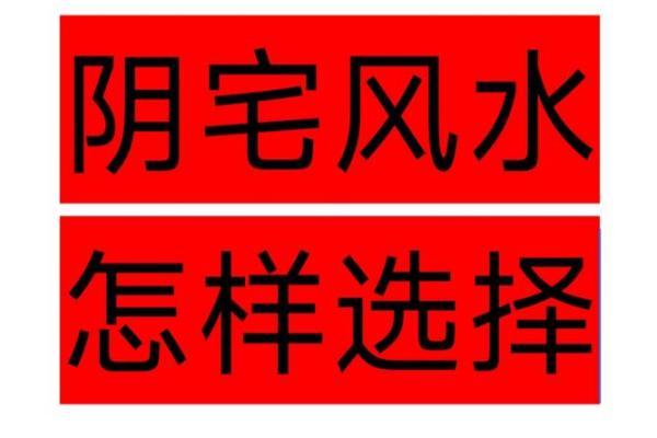 阴宅风水重要吗？