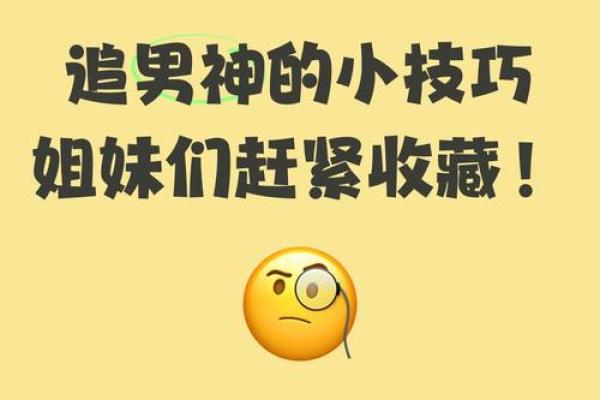 俘虏男神：风水教你追男神技巧
