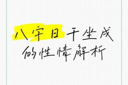 八字戊戌