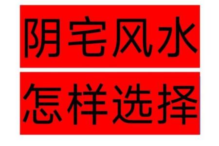 阴宅风水重要吗？