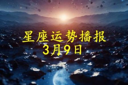 3月9日生日命运，三月九日是什么星座？