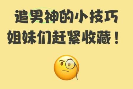 俘虏男神：风水教你追男神技巧