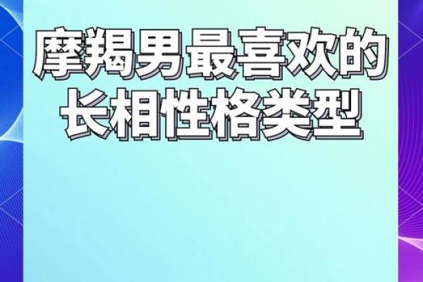 摩羯男偏爱哪类星座女生多