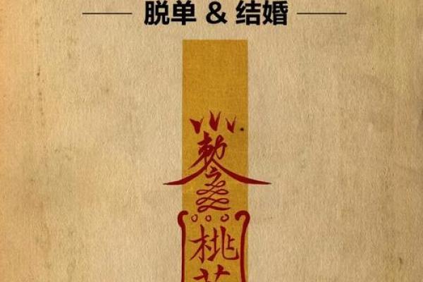 太上灵签第二十七签求姻缘