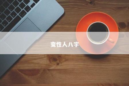 变性人八字