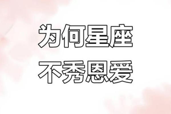十二星座男为什么不秀恩爱