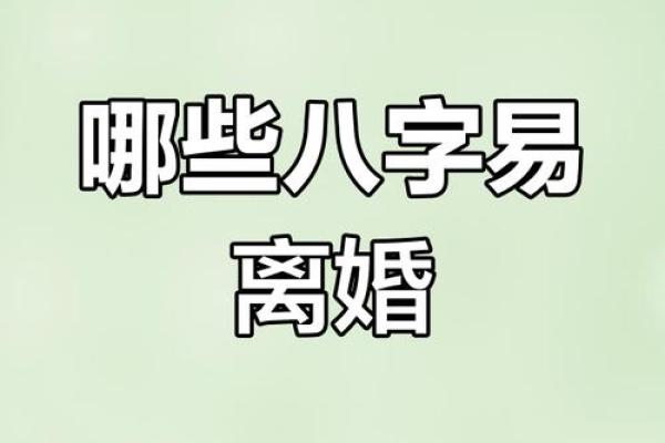 易离婚的女人八字特征怎么看桃花劫